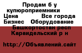 Продам б/у купюроприемники ICT › Цена ­ 3 000 - Все города Бизнес » Оборудование   . Башкортостан респ.,Караидельский р-н